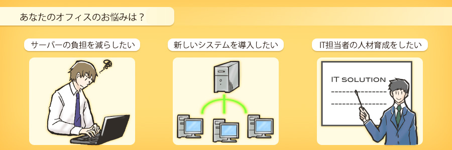 あなたのオフィスのお悩みは？
