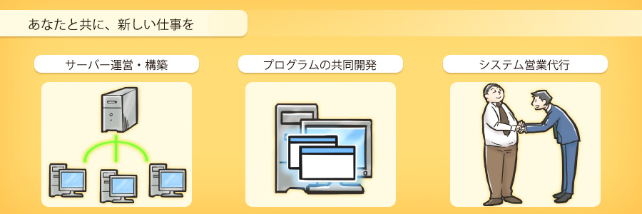 あなたと共に、新しい仕事を